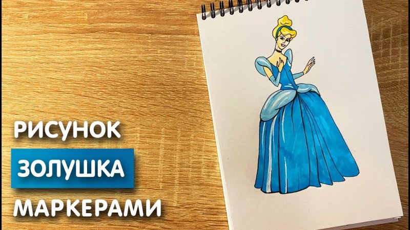 Золушка нарисовать легко ребенку