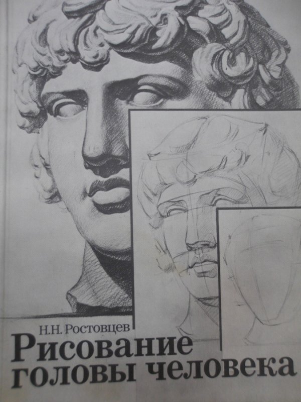 Ростовцев н., рисование головы человека