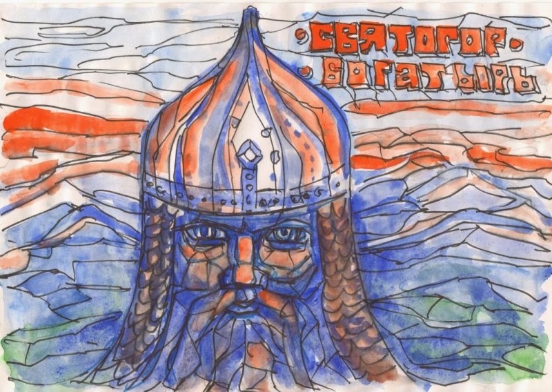 Нарисовать Святогора