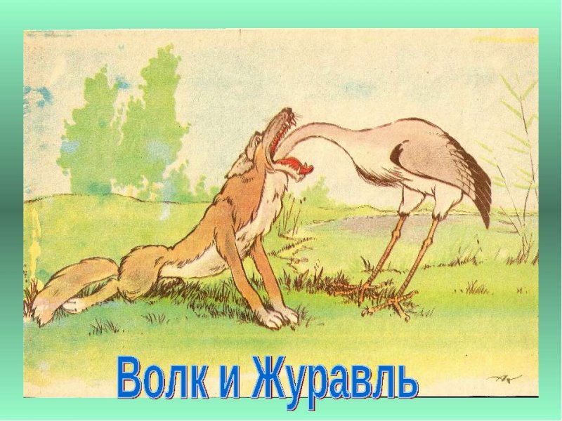 Иван Крылов волк и журавль