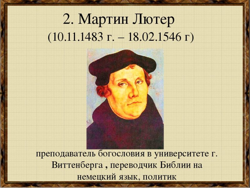 Реформация в Европе Мартин Лютер