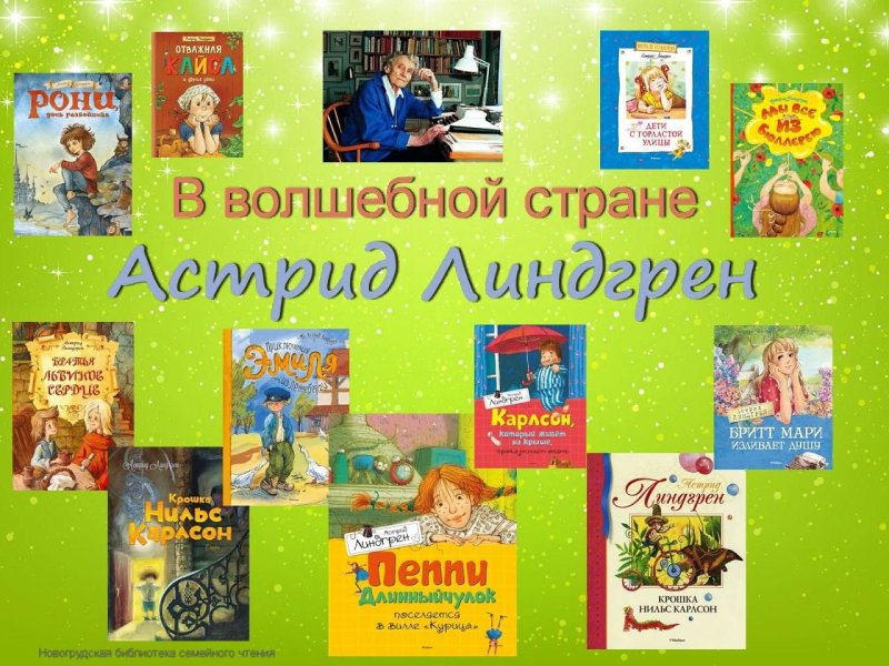 Произведения Линдгрен для детей