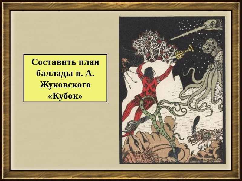 Василий Жуковский Баллада Кубок