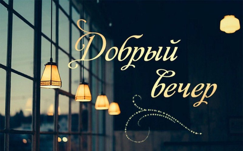 Открытки добрый вечер