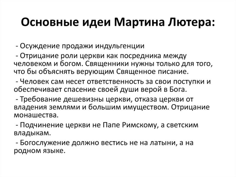 Осеовныеидеи Мартона Лютера