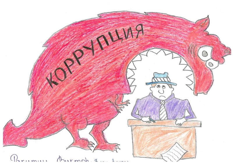 Антикоррупционный рисунок