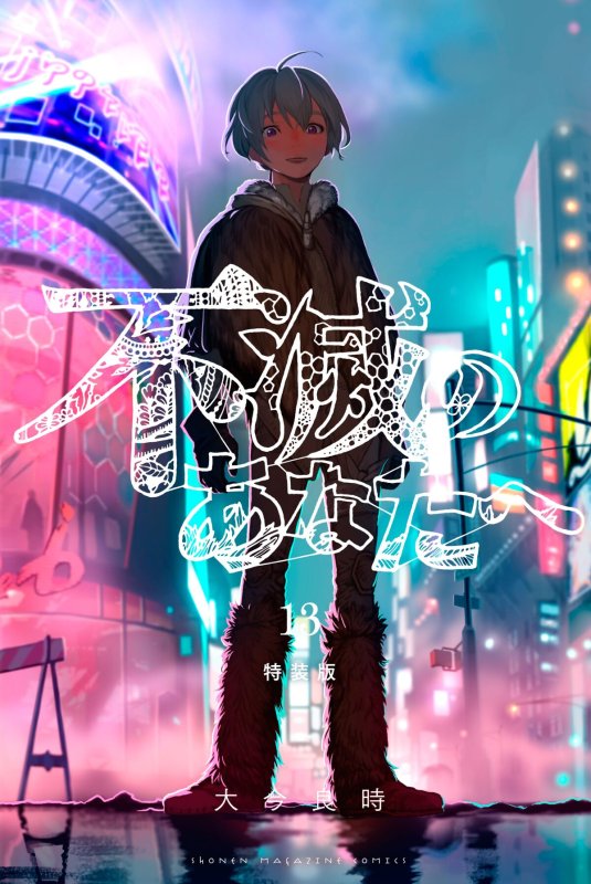 Для тебя, Бессмертный / Fumetsu no Anata e
