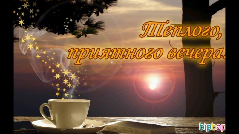 Открытки хорошего вечера и отличного настроения