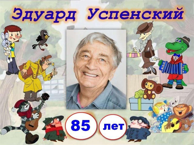 Портрет э. Успенского детского писателя