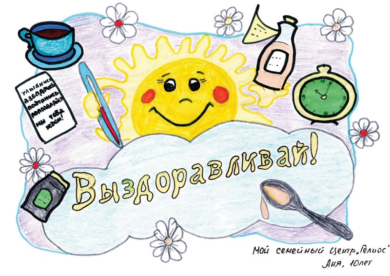 Плакат выздоравливай