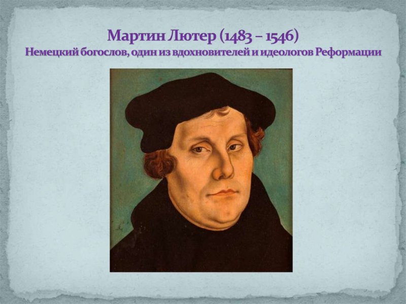 Мартин Лютер (1483-1546)