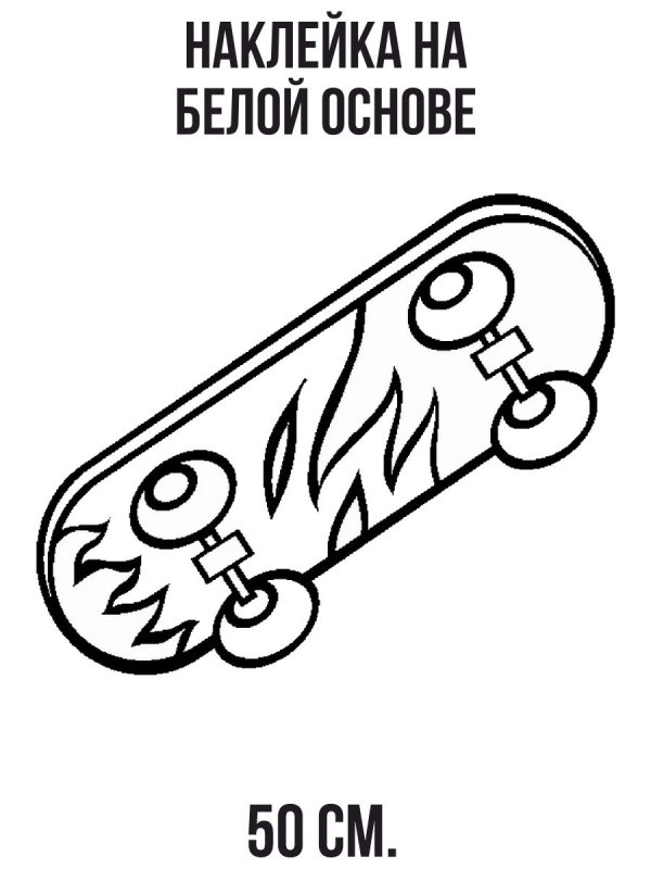 Раскраска скейтборд