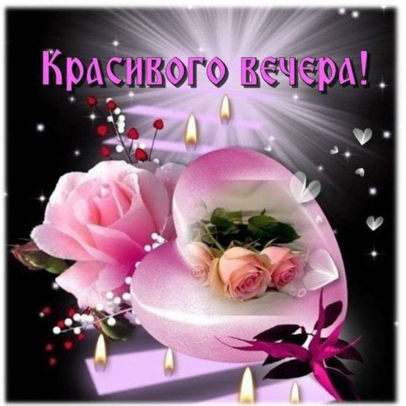 Открытки прекрасного вечера
