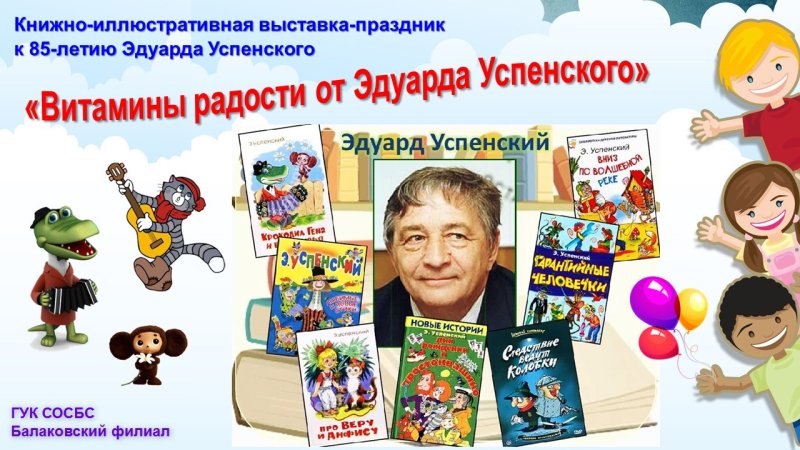 Эдуард Успенский портрет писателя
