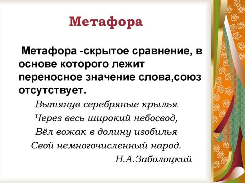 Метафора