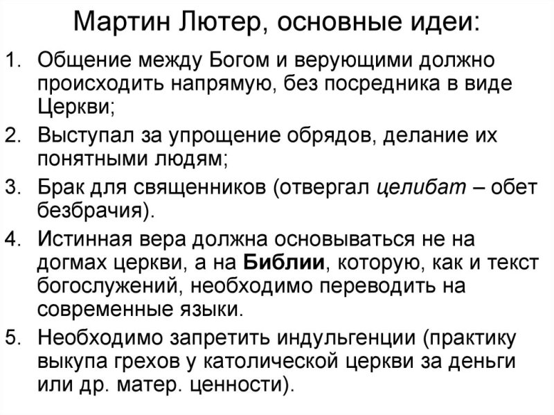 Основное идея учение Мартина Лютера