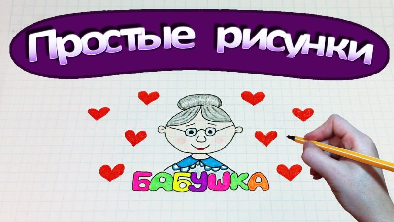 Рисунок бабушке на день рождения
