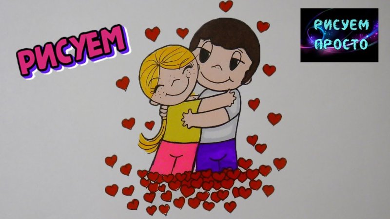 Нарисовать просто сердечко Love is