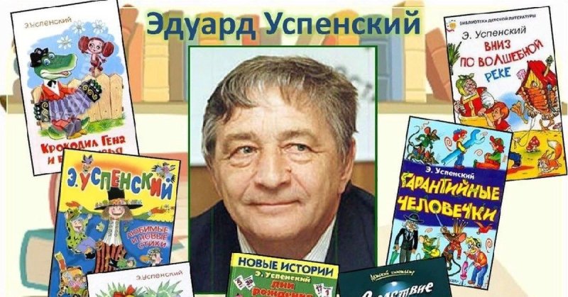 Портрет Эдуард Успенский детского писателя