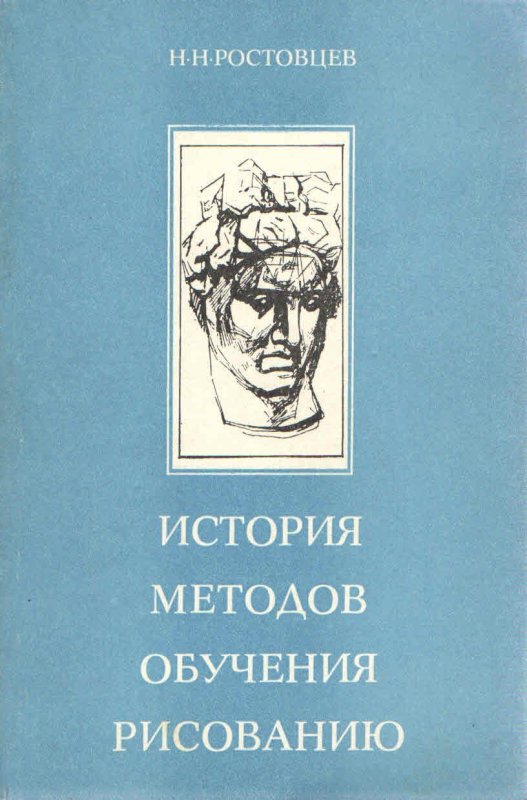 История методов обучения рисованию Ростовцев