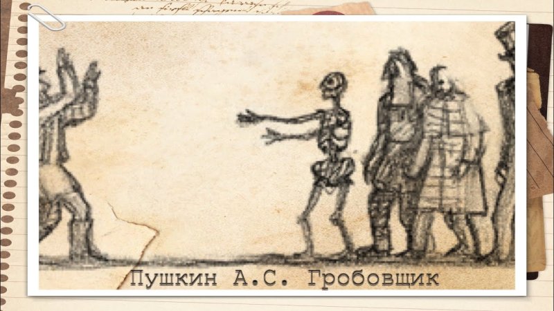 Пушкин а.с. "Гробовщик"