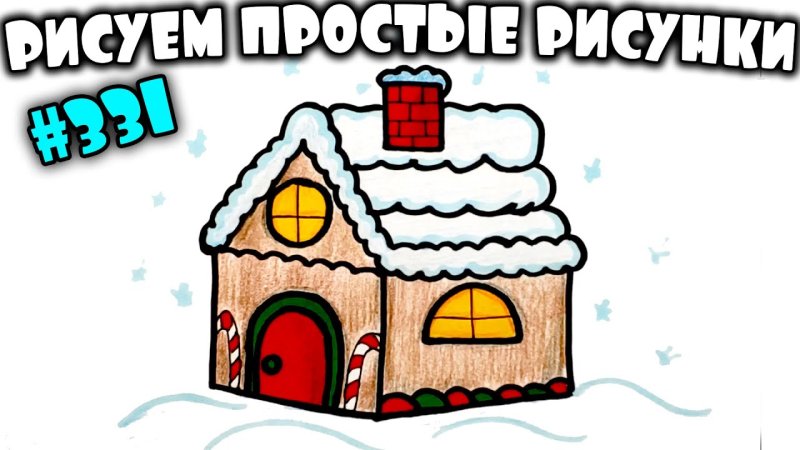 Нарисовать новогодний домик