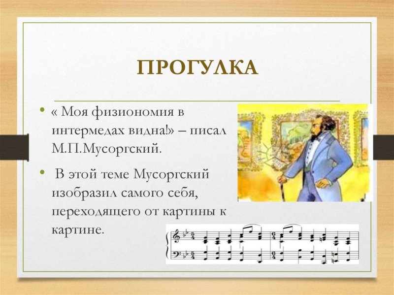 Тема прогулки Мусоргский