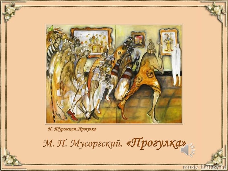 Мусоргский прогулка рисунок