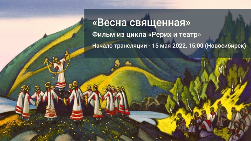 Весна Священная Стравинский Рерих
