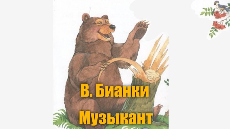 Медведь музыкант Бианки