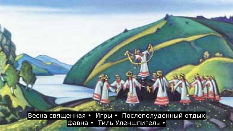 Рерих Николай Константинович Весна Священная