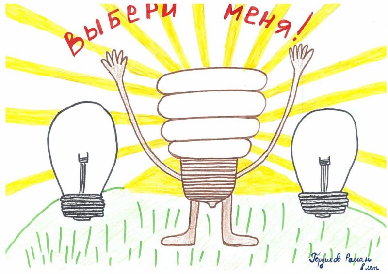 Экономия электричества рисунок