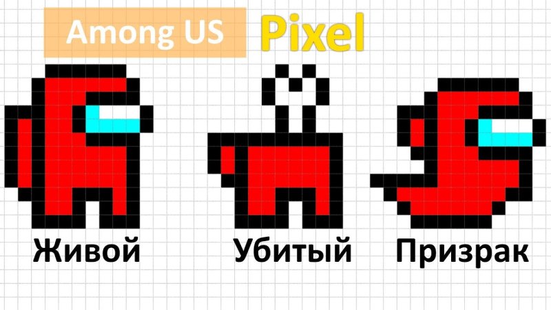 По клеточкам в тетради амонг ас легкие