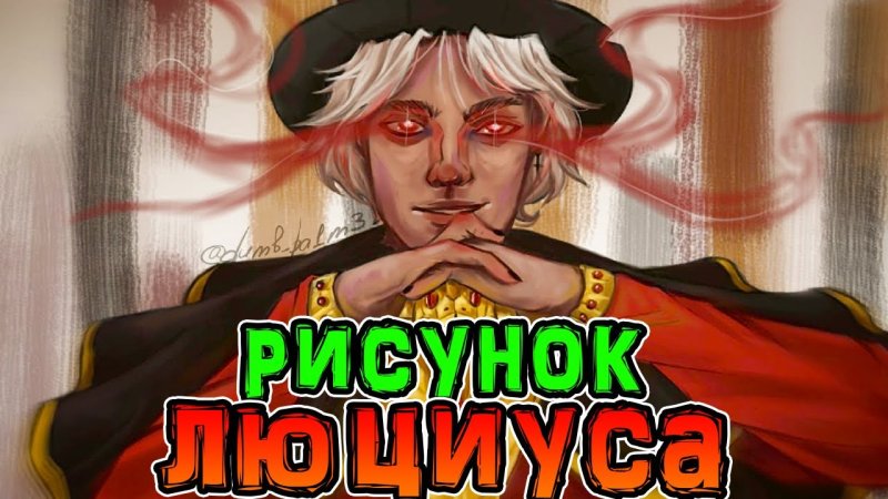 Люциус игра Бога арт лолошка