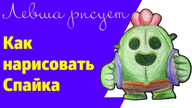 Рисунок спайка