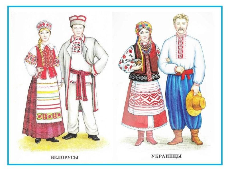 Украинцы белорусы костюм 18 века