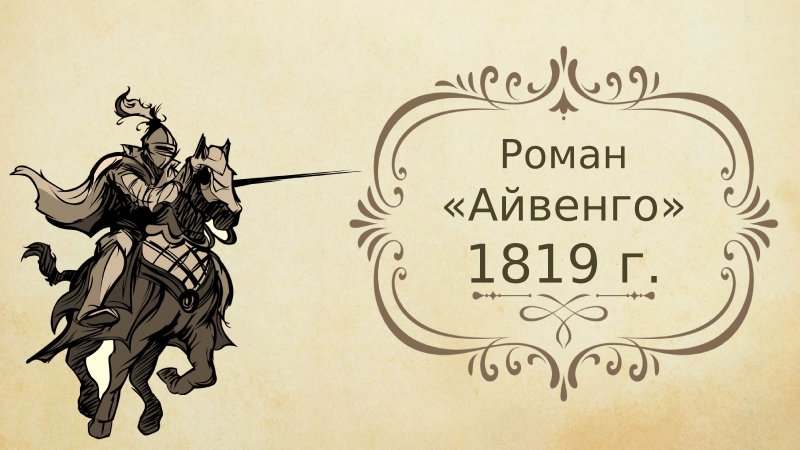 Иллюстрации к роману Айвенго Вальтера Скотта