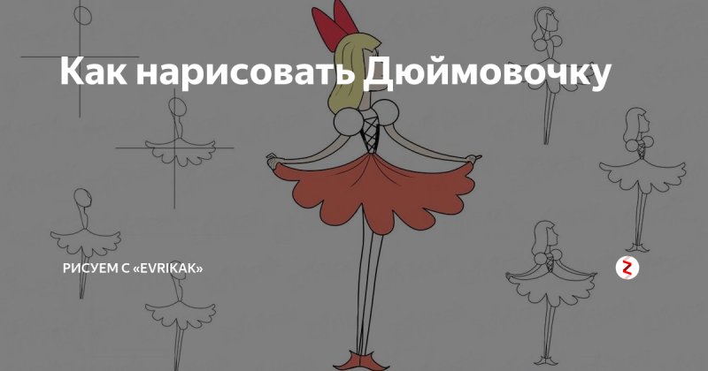 Нарисовать дюймовочку