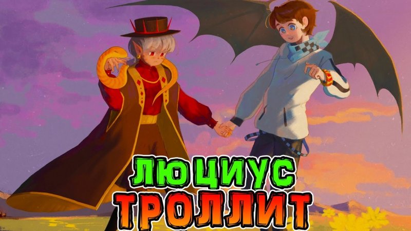 Люциус игра Бога лолошка