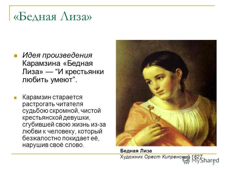 Н М Карамзин бедная Лиза главные герои
