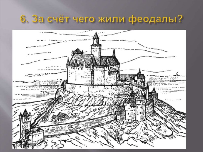 Замок феодала рисунок