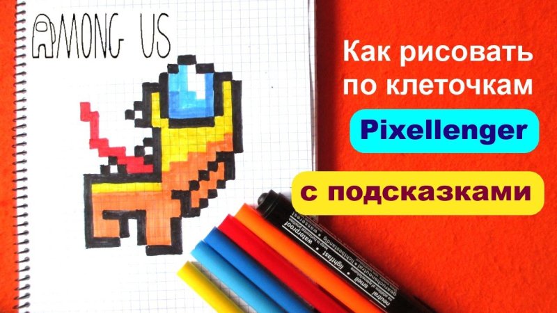 Рисунки по клеточкам