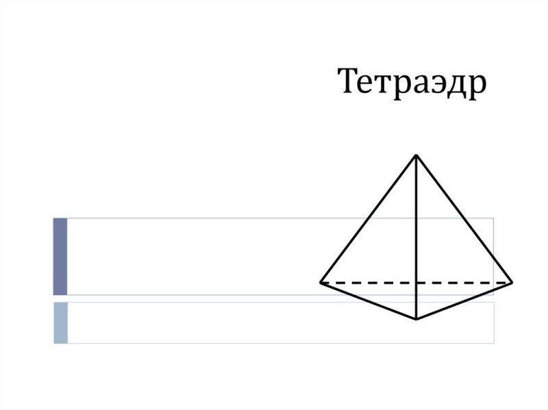 Тетраэдр чертеж