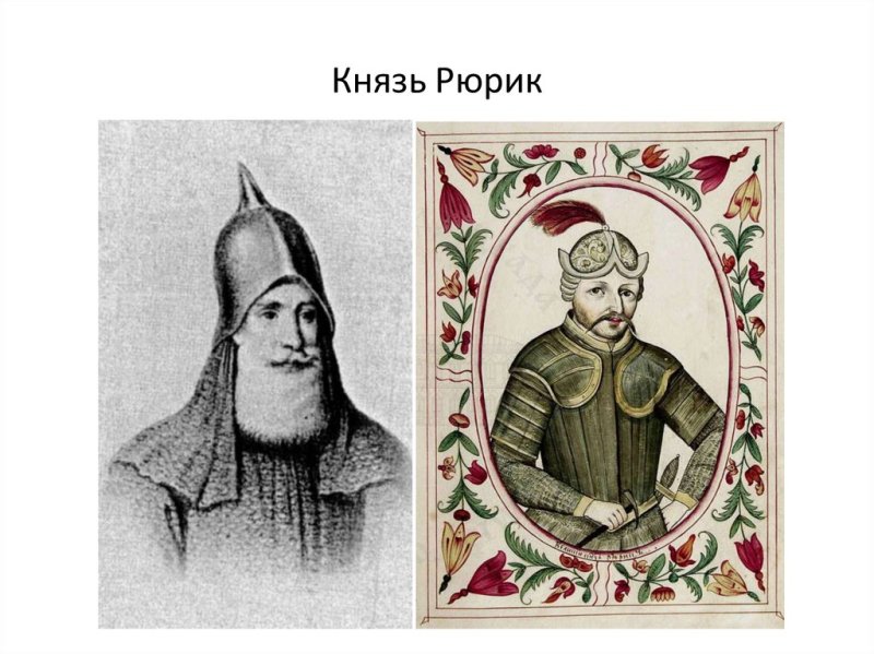 Рюрик 1 русский князь