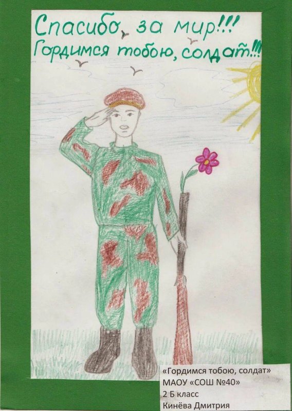 Рисунок на тему мы гордимся тобой солдат