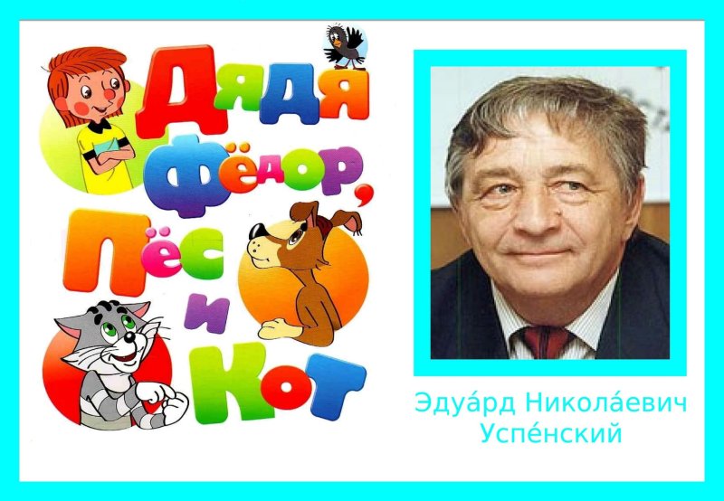 Эдуард Успенский портрет