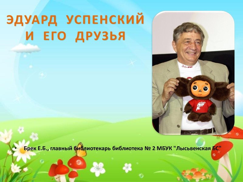 Эдуард Успенский герои
