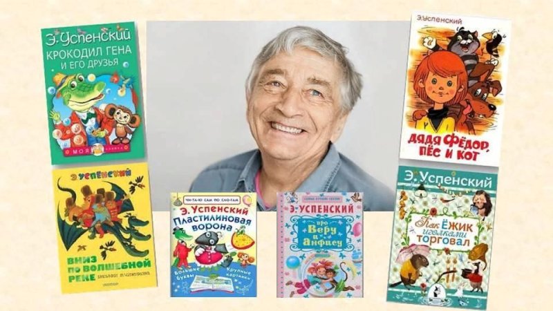 Юбилей писателя Успенский Эдуард Николаевич