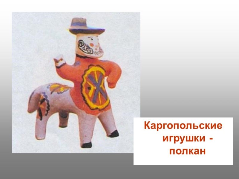 Каргопольская роспись Полкан