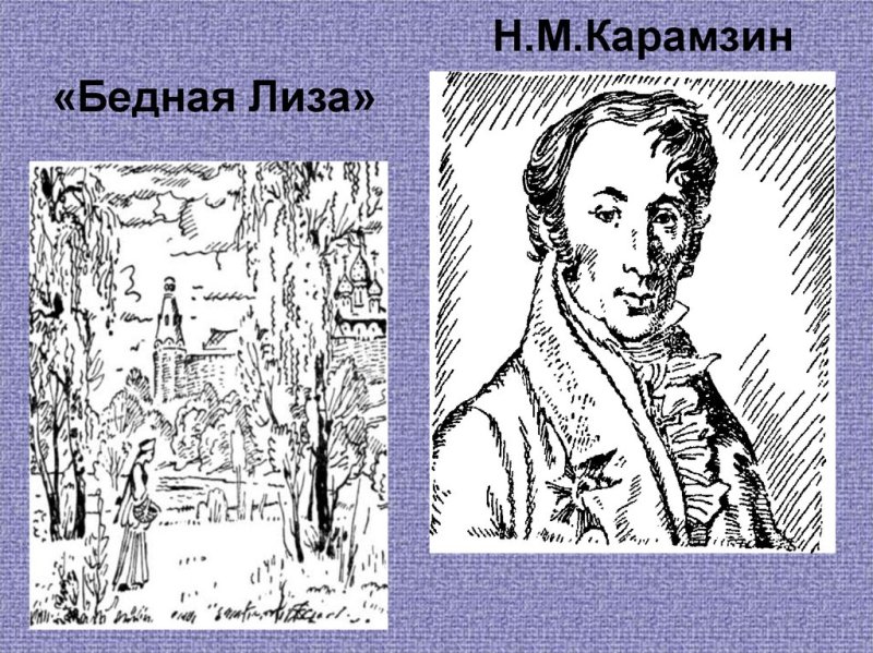 Карамзин н. "бедная Лиза"